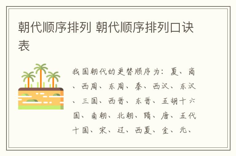 朝代顺序排列 朝代顺序排列口诀表