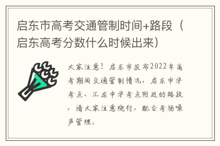 启东市高考交通管制时间+路段（启东高考分数什么时候出来）