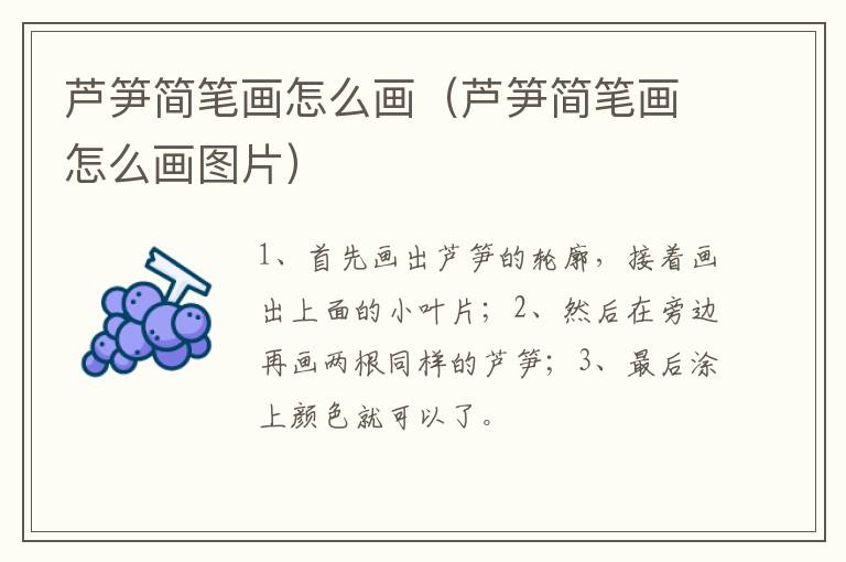 芦笋简笔画怎么画（芦笋简笔画怎么画图片）