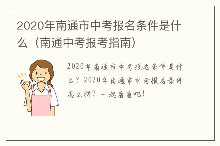 2020年南通市中考报名条件是什么（南通中考报考指南）