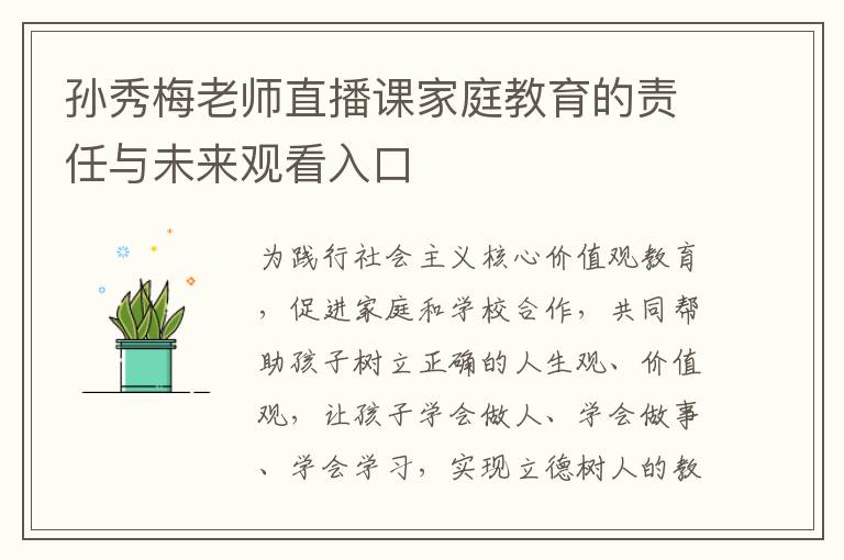 孙秀梅老师直播课家庭教育的责任与未来观看入口