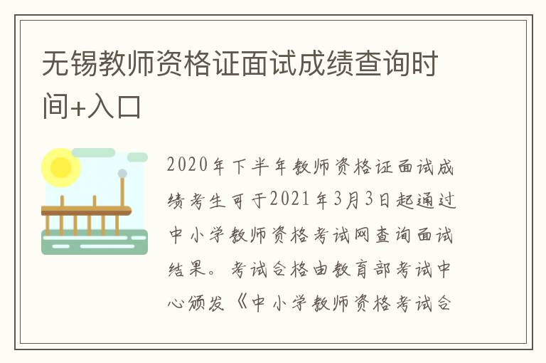 无锡教师资格证面试成绩查询时间+入口