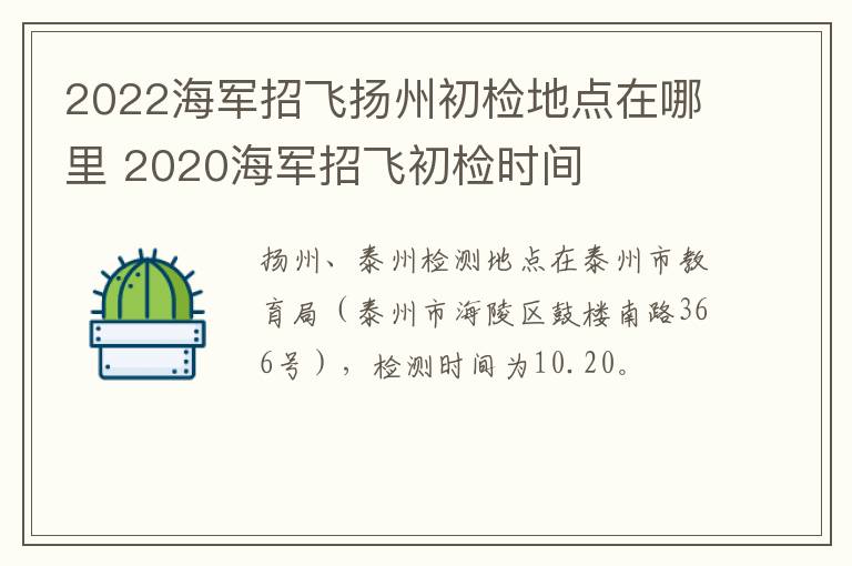 2022海军招飞扬州初检地点在哪里 2020海军招飞初检时间