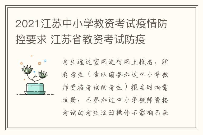 2021江苏中小学教资考试疫情防控要求 江苏省教资考试防疫