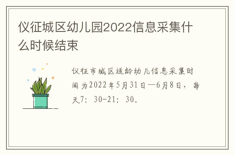 仪征城区幼儿园2022信息采集什么时候结束