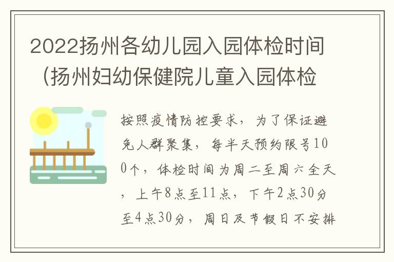 2022扬州各幼儿园入园体检时间（扬州妇幼保健院儿童入园体检时间）