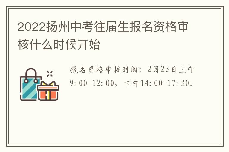 2022扬州中考往届生报名资格审核什么时候开始