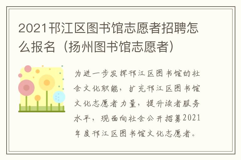 2021邗江区图书馆志愿者招聘怎么报名（扬州图书馆志愿者）