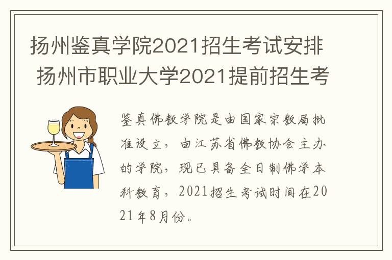扬州鉴真学院2021招生考试安排 扬州市职业大学2021提前招生考试平台