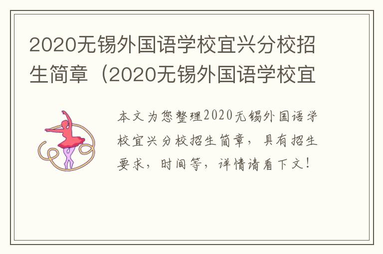 2020无锡外国语学校宜兴分校招生简章（2020无锡外国语学校宜兴分校招生简章电话）