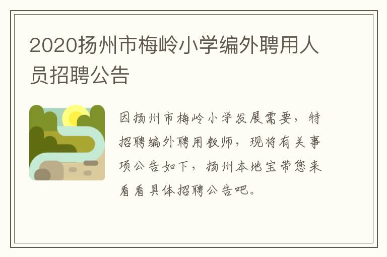 2020扬州市梅岭小学编外聘用人员招聘公告