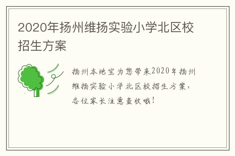 2020年扬州维扬实验小学北区校招生方案