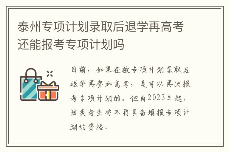 泰州专项计划录取后退学再高考还能报考专项计划吗