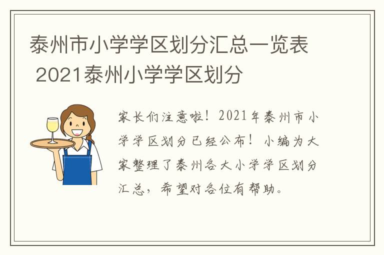 泰州市小学学区划分汇总一览表 2021泰州小学学区划分