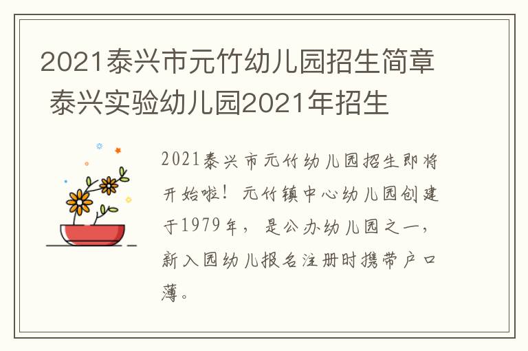 2021泰兴市元竹幼儿园招生简章 泰兴实验幼儿园2021年招生