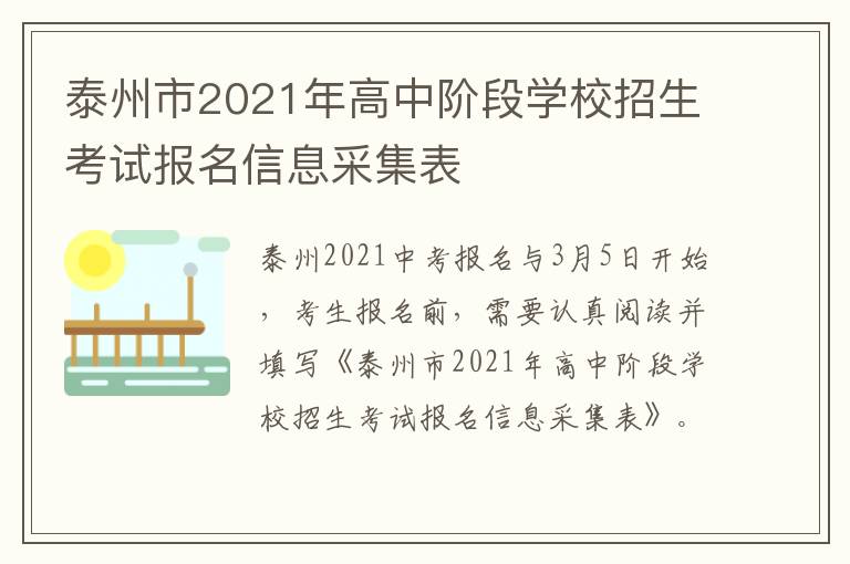 泰州市2021年高中阶段学校招生考试报名信息采集表
