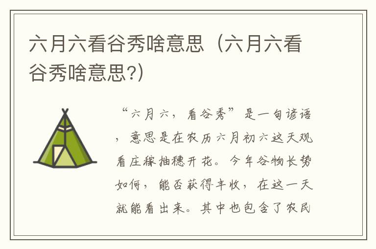 六月六看谷秀啥意思（六月六看谷秀啥意思?）