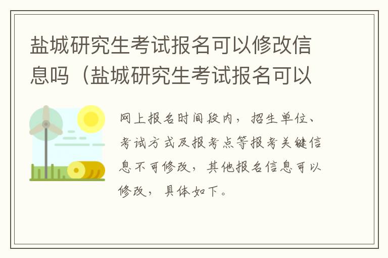 盐城研究生考试报名可以修改信息吗（盐城研究生考试报名可以修改信息吗安全吗）