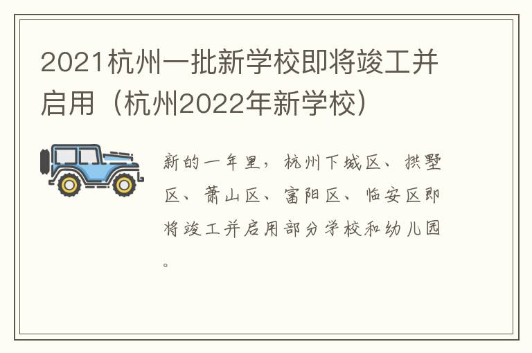 2021杭州一批新学校即将竣工并启用（杭州2022年新学校）