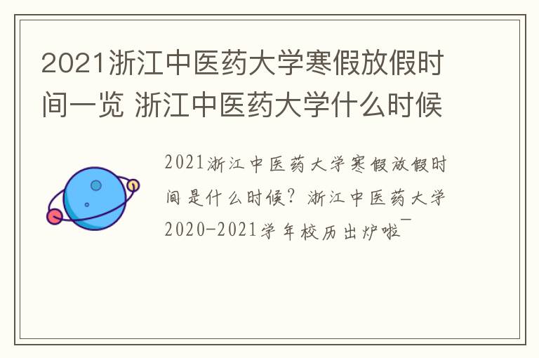 2021浙江中医药大学寒假放假时间一览 浙江中医药大学什么时候放寒假