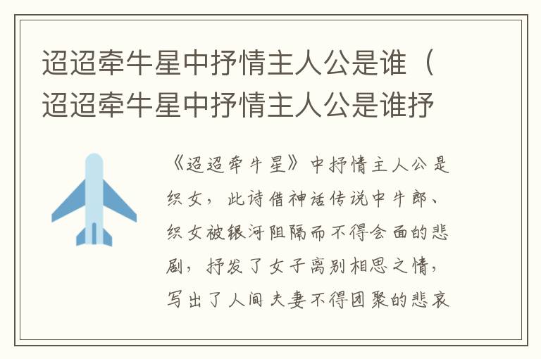 迢迢牵牛星中抒情主人公是谁（迢迢牵牛星中抒情主人公是谁抒发了什么感情?）