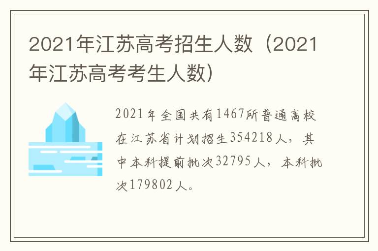 2021年江苏高考招生人数（2021年江苏高考考生人数）