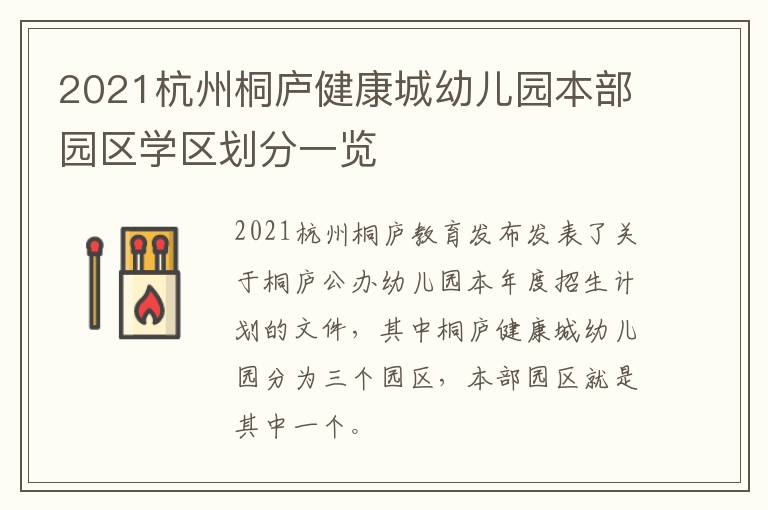 2021杭州桐庐健康城幼儿园本部园区学区划分一览