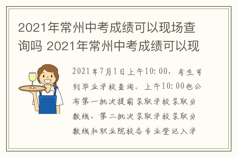 2021年常州中考成绩可以现场查询吗 2021年常州中考成绩可以现场查询吗知乎