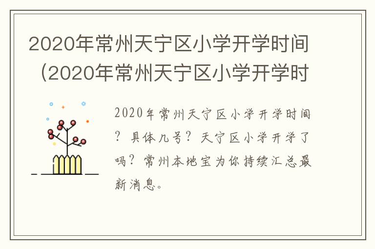 2020年常州天宁区小学开学时间（2020年常州天宁区小学开学时间表）