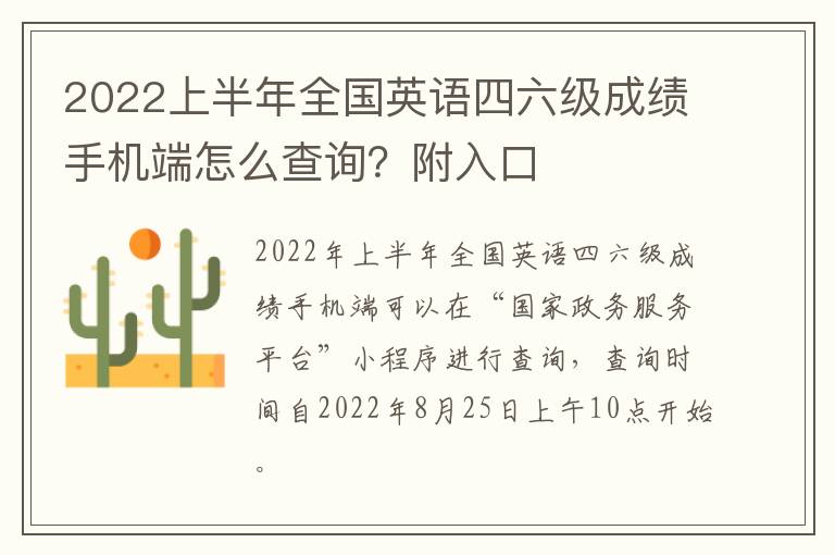 2022上半年全国英语四六级成绩手机端怎么查询？附入口