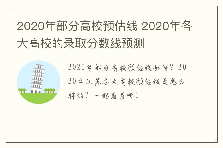 2020年部分高校预估线 2020年各大高校的录取分数线预测