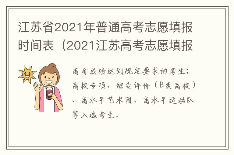 江苏省2021年普通高考志愿填报时间表（2021江苏高考志愿填报具体时间）