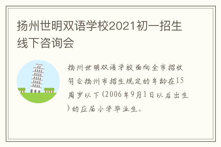 扬州世明双语学校2021初一招生线下咨询会