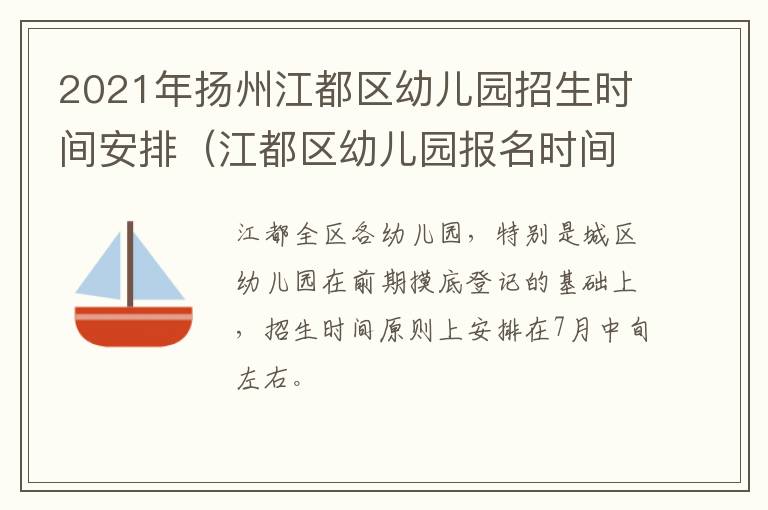 2021年扬州江都区幼儿园招生时间安排（江都区幼儿园报名时间）