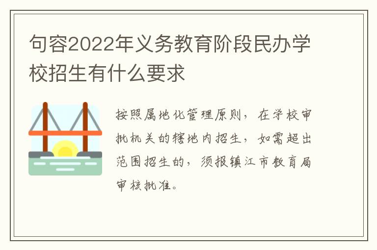 句容2022年义务教育阶段民办学校招生有什么要求