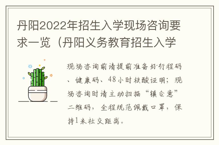 丹阳2022年招生入学现场咨询要求一览（丹阳义务教育招生入学服务平台）