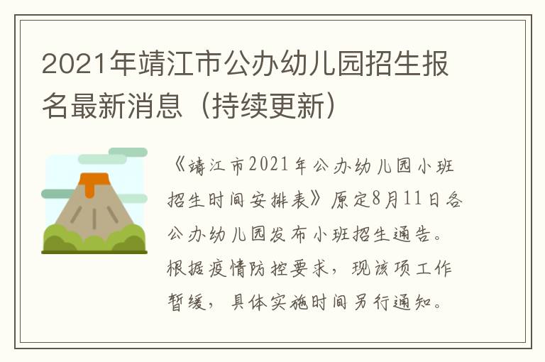 2021年靖江市公办幼儿园招生报名最新消息（持续更新）