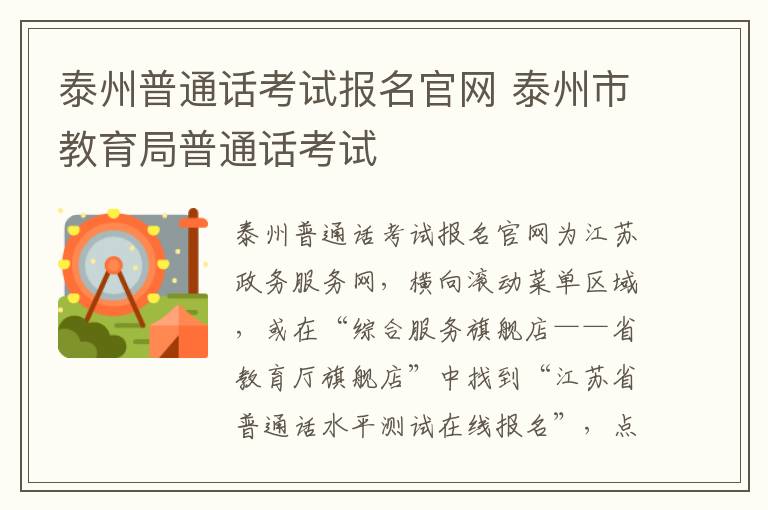 泰州普通话考试报名官网 泰州市教育局普通话考试