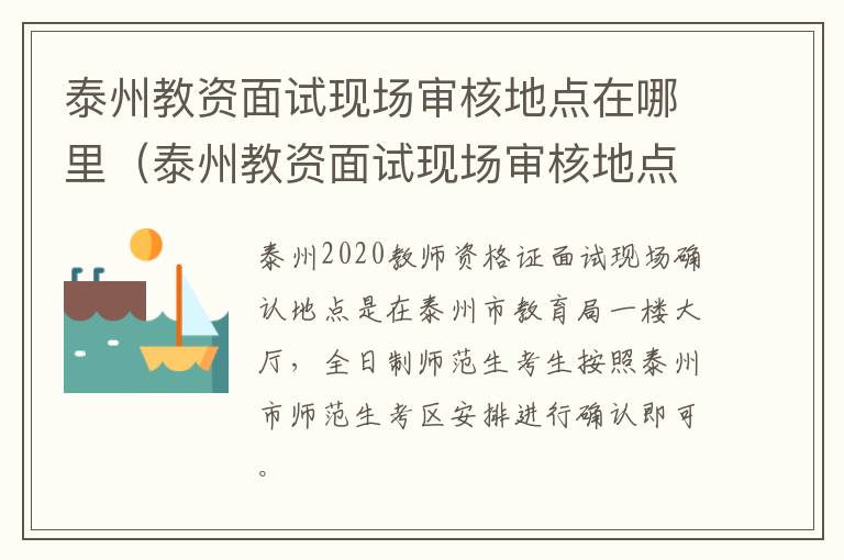 泰州教资面试现场审核地点在哪里（泰州教资面试现场审核地点在哪里查询）