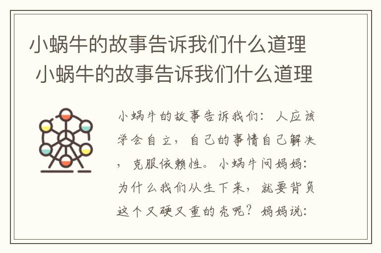 小蜗牛的故事告诉我们什么道理 小蜗牛的故事告诉我们什么道理?