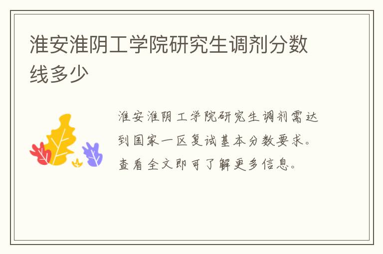 淮安淮阴工学院研究生调剂分数线多少