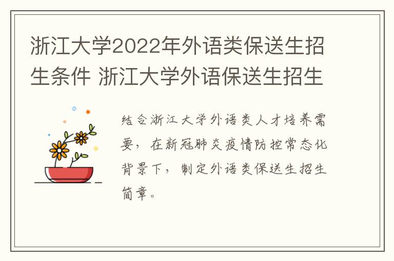 浙江大学2022年外语类保送生招生条件 浙江大学外语保送生招生简章2021