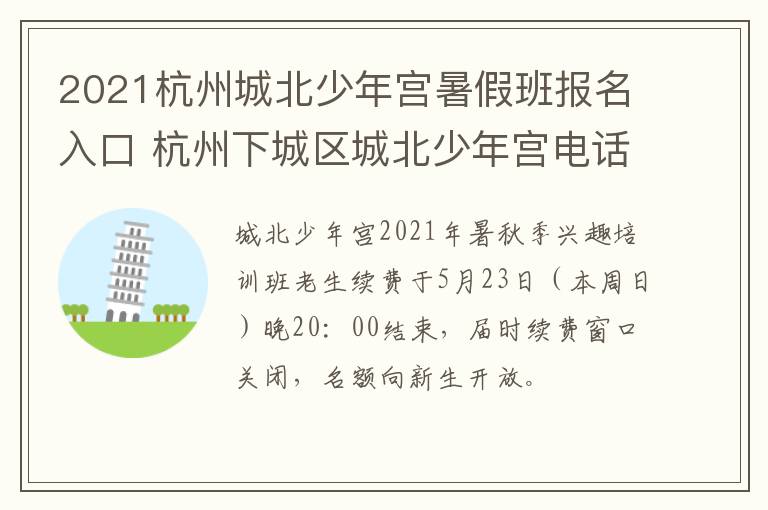 2021杭州城北少年宫暑假班报名入口 杭州下城区城北少年宫电话