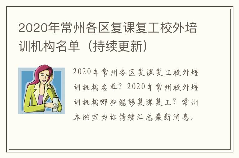 2020年常州各区复课复工校外培训机构名单（持续更新）