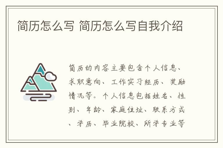 简历怎么写 简历怎么写自我介绍