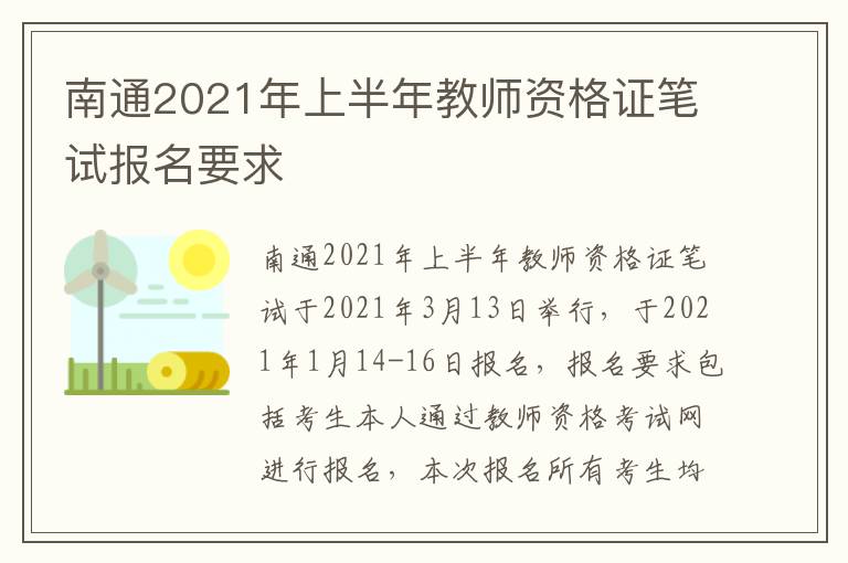 南通2021年上半年教师资格证笔试报名要求