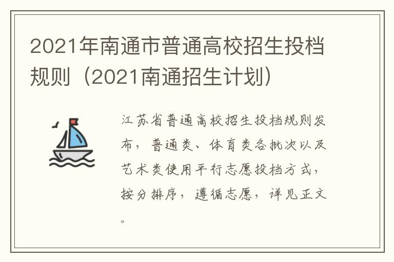 2021年南通市普通高校招生投档规则（2021南通招生计划）