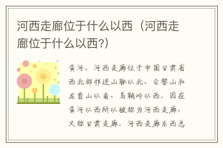 河西走廊位于什么以西（河西走廊位于什么以西?）