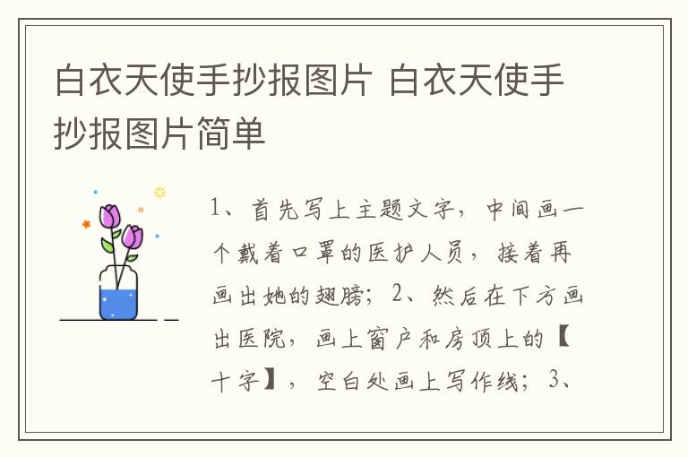 白衣天使手抄报图片 白衣天使手抄报图片简单