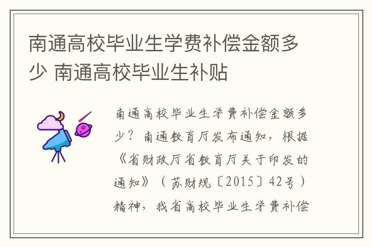 南通高校毕业生学费补偿金额多少 南通高校毕业生补贴